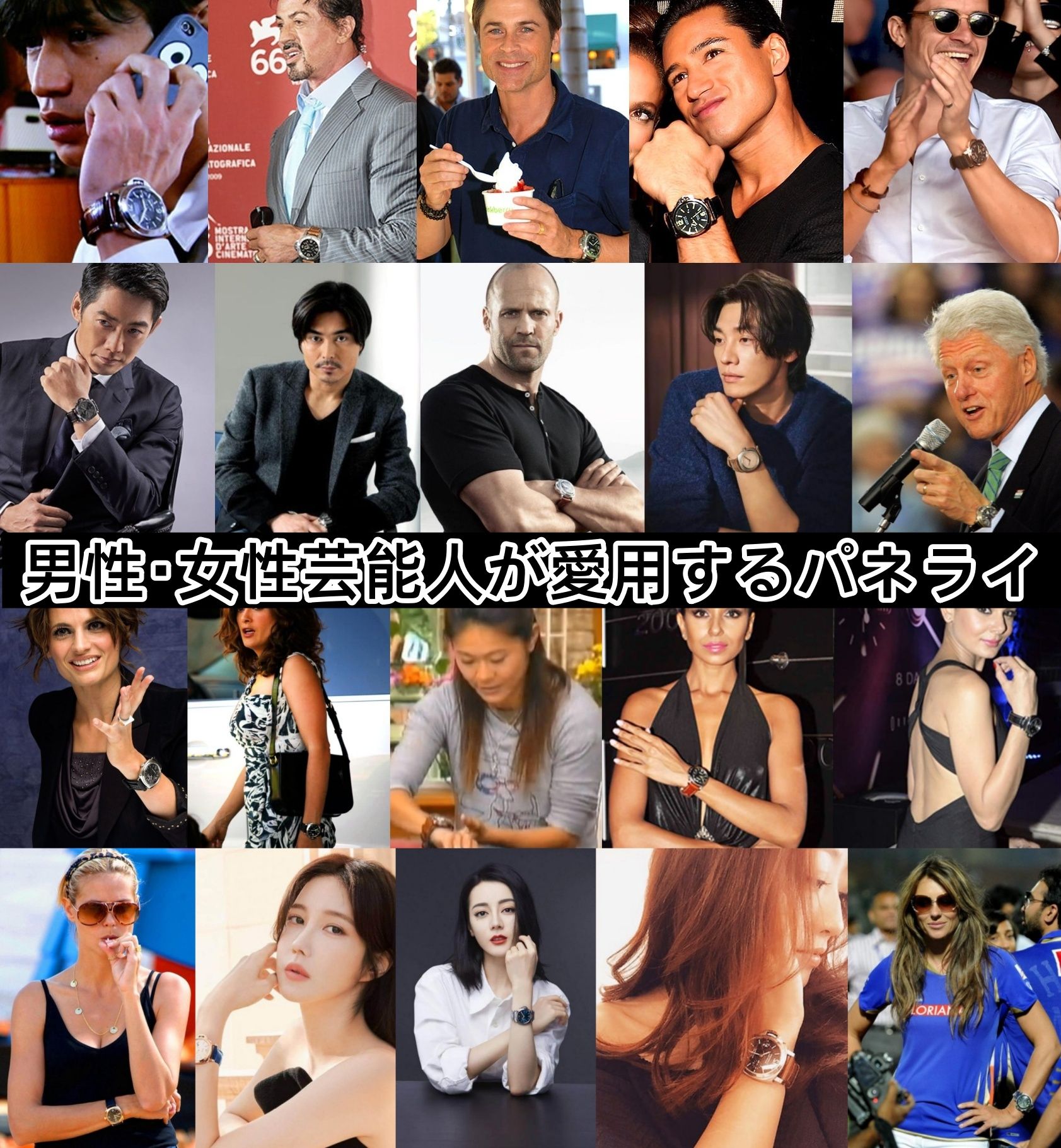 5. 芸能人・著名人が愛用するパネライモデル.jpg