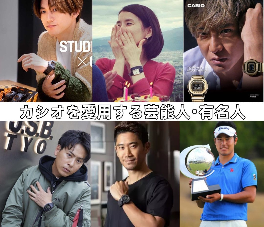 5. カシオの腕時計を愛用する芸能人・有名人.jpg