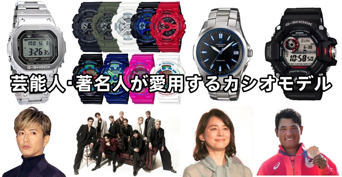 5. 芸能人・著名人が愛用するカシオモデルをご紹介.jpg