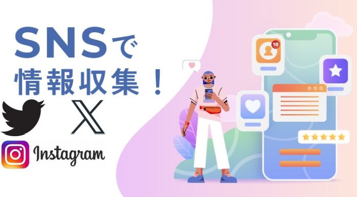 4. SNSでの情報収集方法.jpg