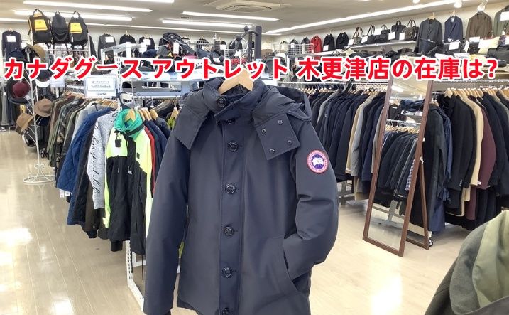 カナダグース アウトレット 木更津店の在庫は？.jpg
