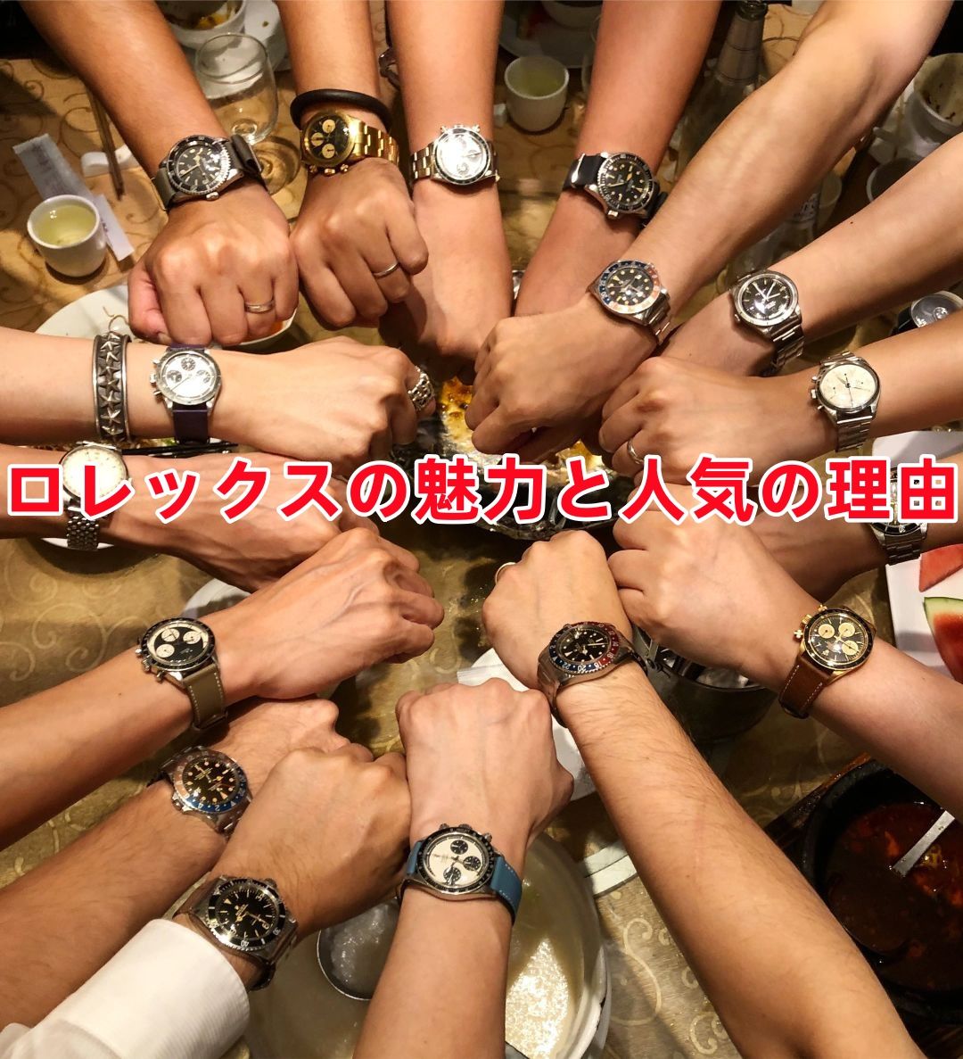 3. ロレックスの魅力と人気の理由.jpg