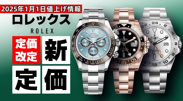 2025年1月1日ロレックス 値上げ情報：定価改定、値上げ理由、魅力徹底解説.jpg