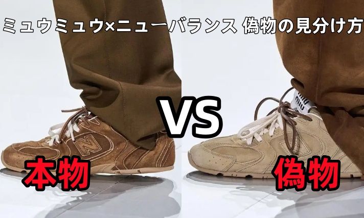 ミュウミュウ×ニューバランス 偽物の見分け方.jpg