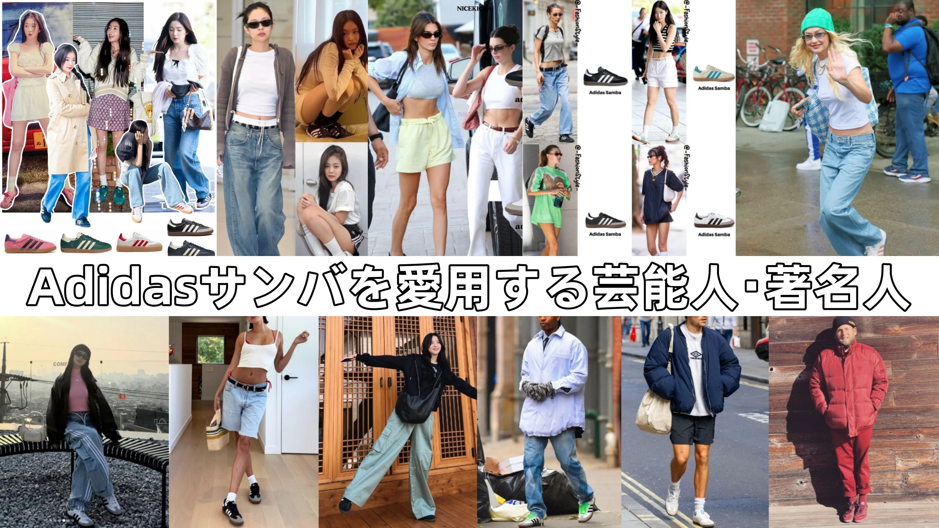 4. 芸能人・著名人に愛用されるAdidasサンバの魅力.jpg