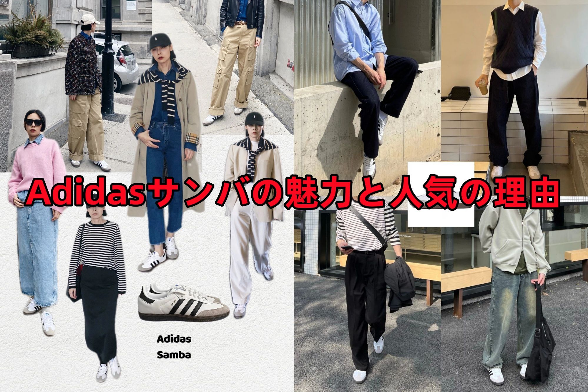 2. Adidasサンバの魅力ランキングと人気の理由.jpg