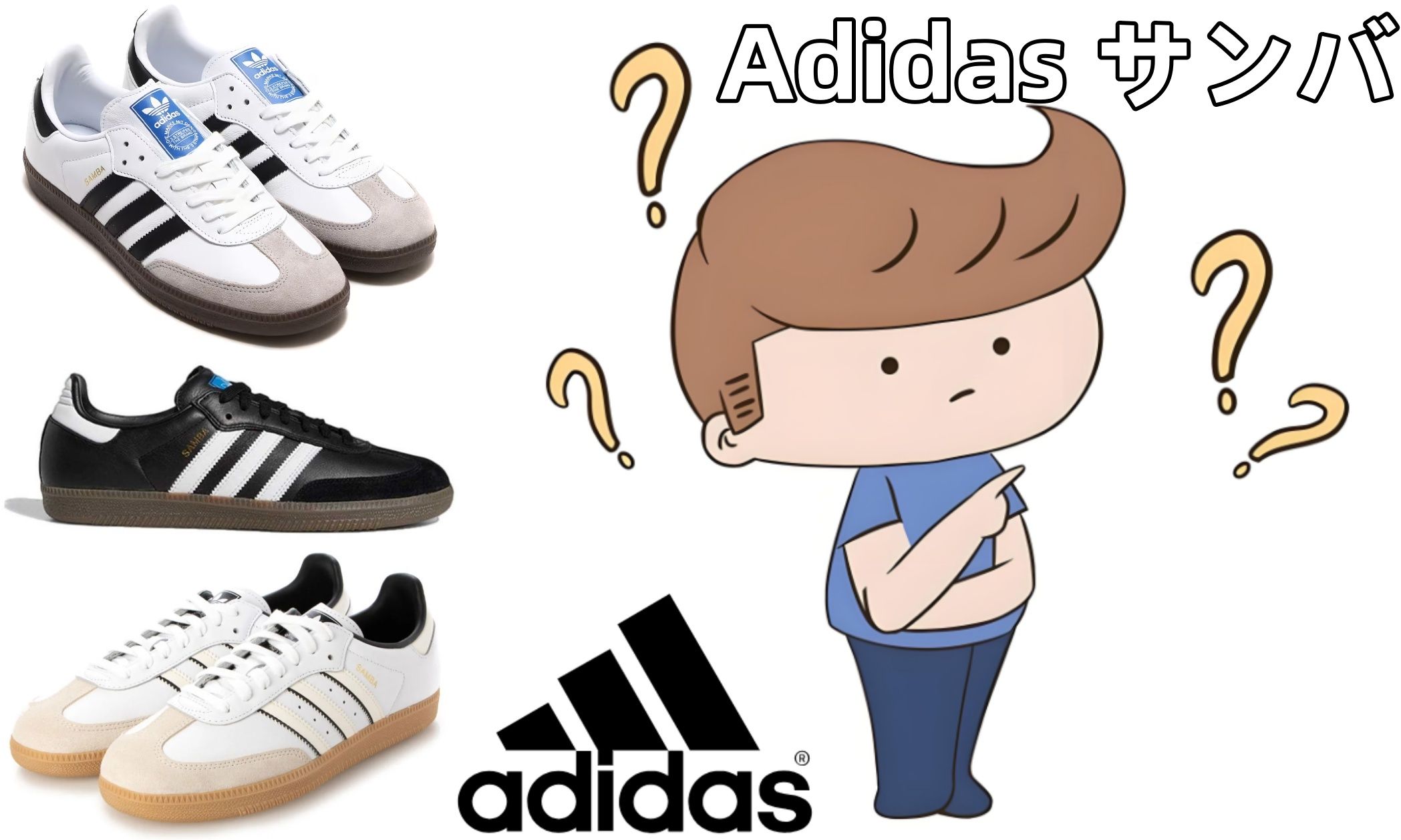 1. Adidasのサンバの意味は？.jpg