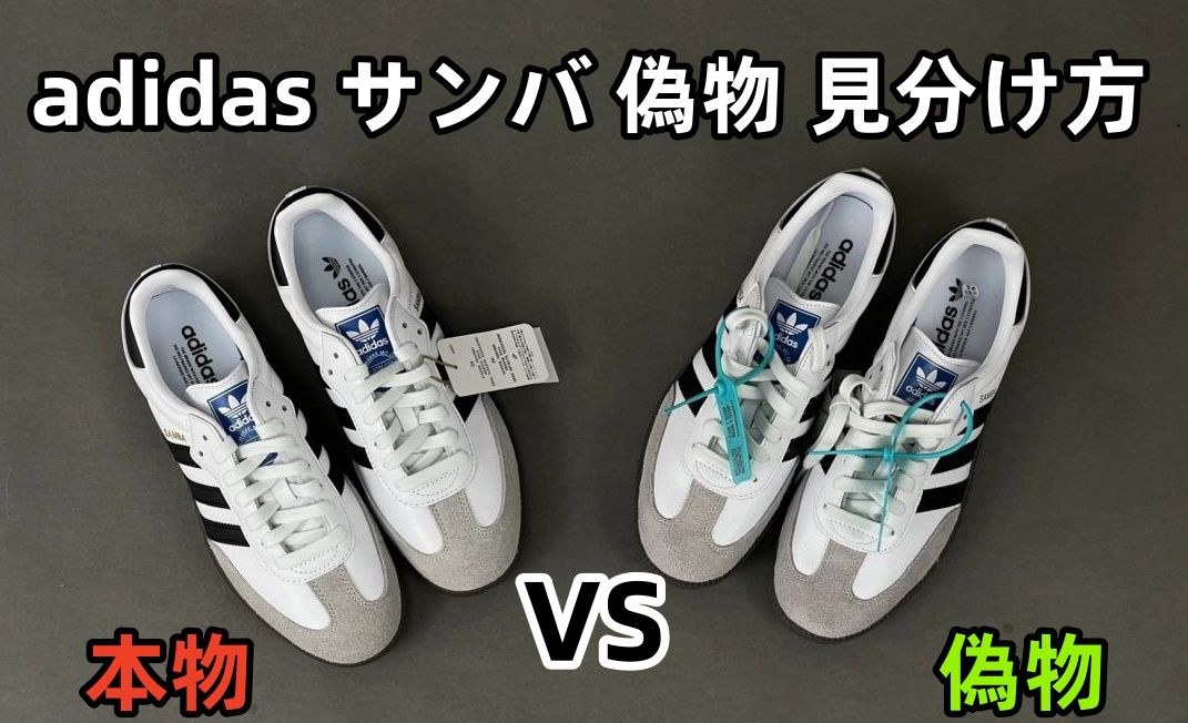 3. Adidasサンバの偽物と本物を見分ける方法.jpg