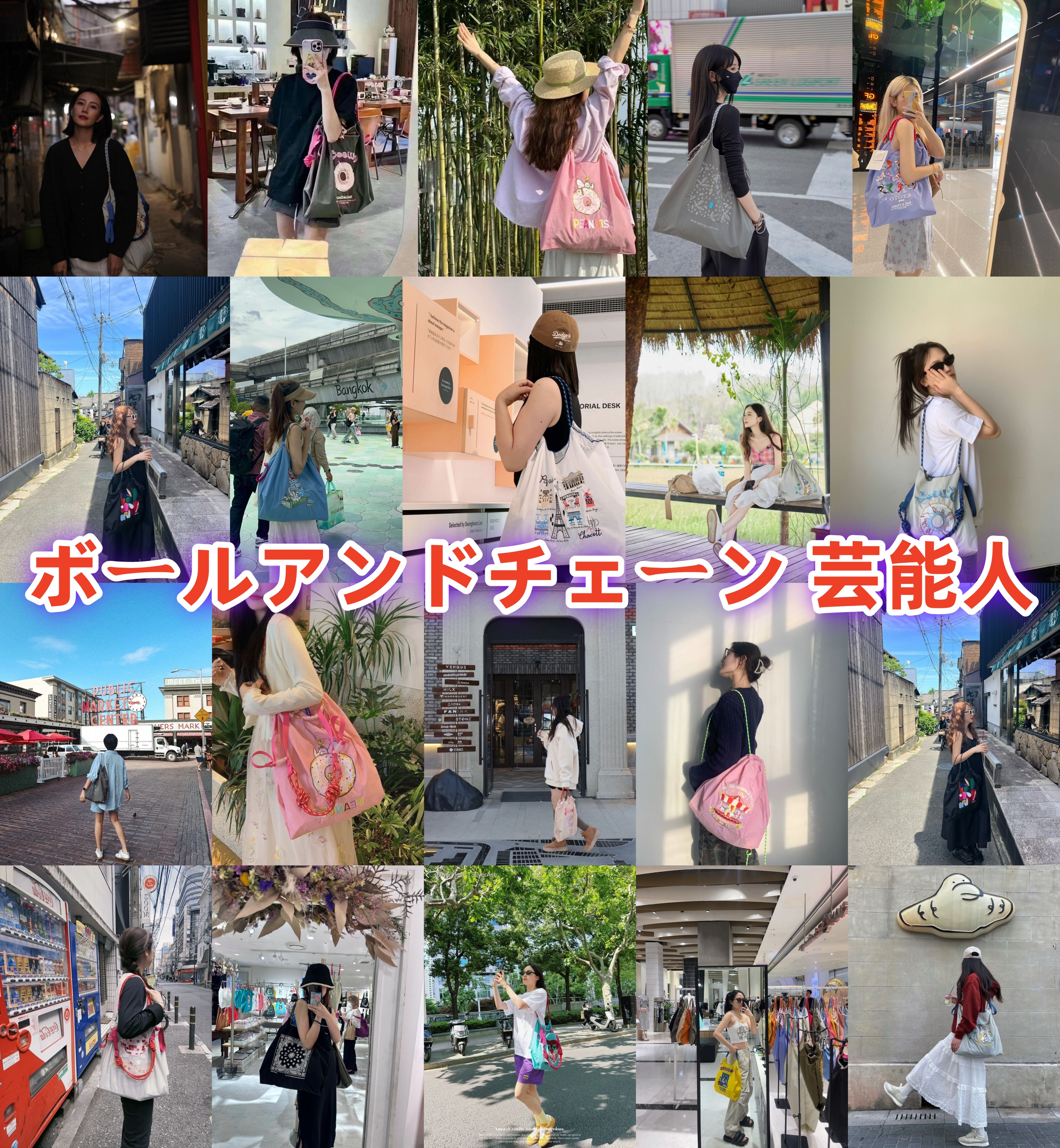 ボールアンドチェーン 芸能人.jpg