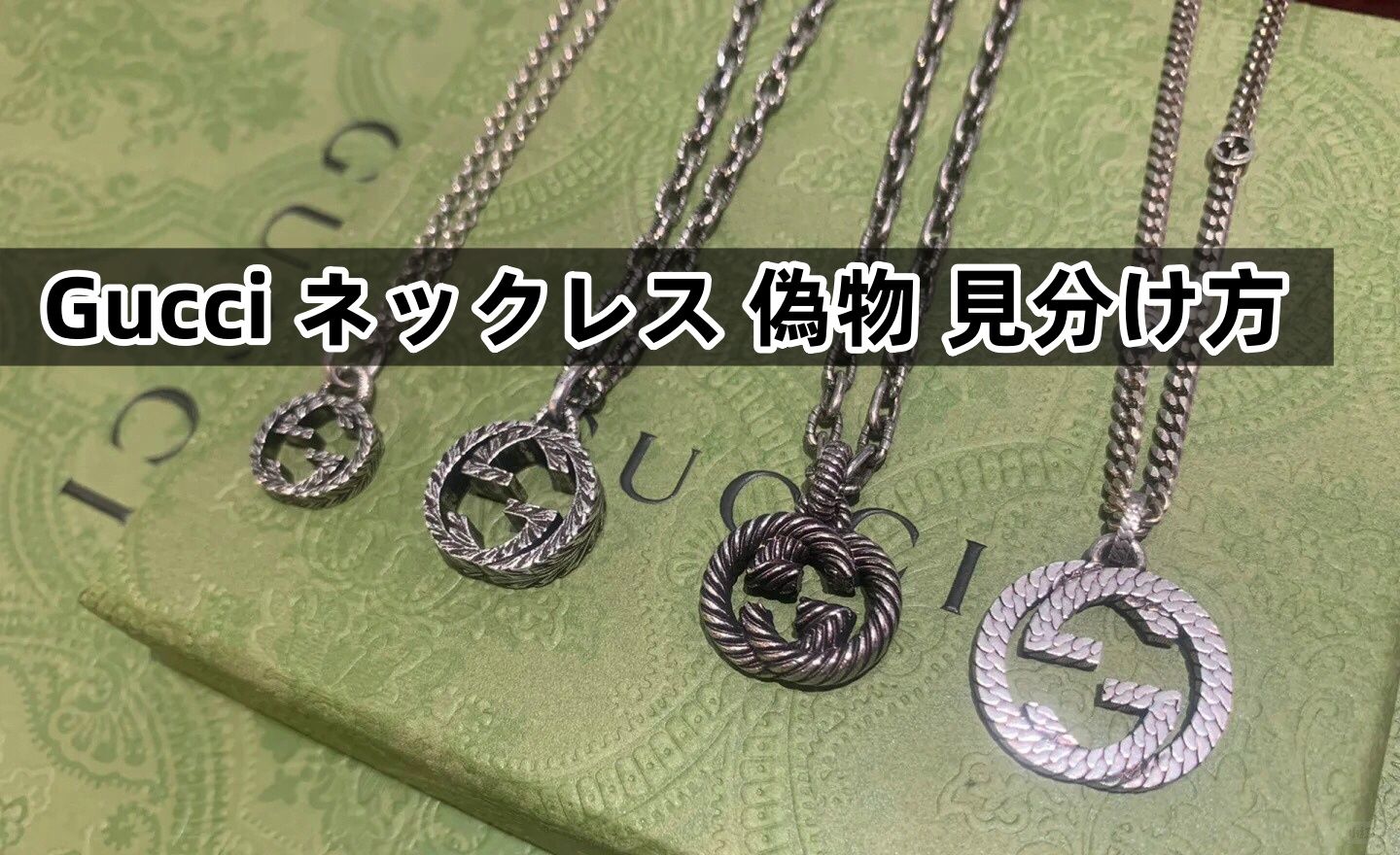 Gucci ネックレス 偽物 見分け方(1).jpg