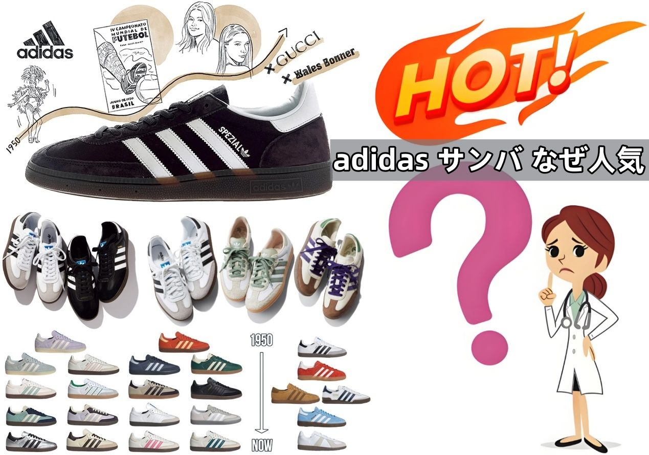 adidas サンバ なぜ人気.jpg