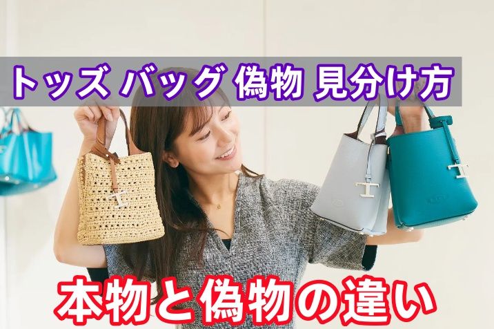 【保存版】トッズ バッグ 偽物 見分け方ガイド｜正規品と偽物の違いを徹底解説.jpg
