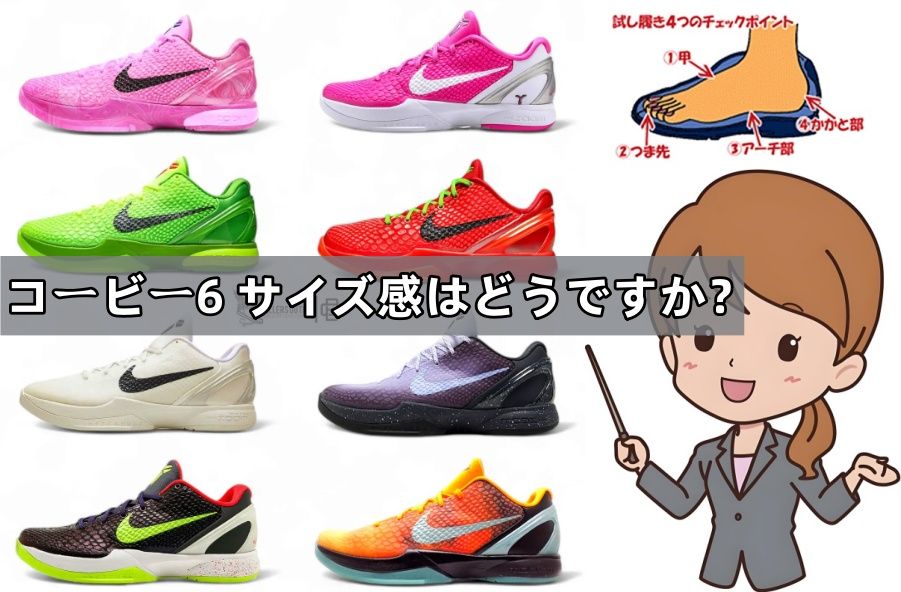 1. コービー6のサイズ感を徹底解説.jpg