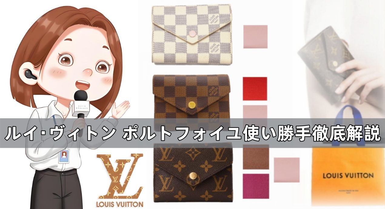 ルイ・ヴィトン ポルトフォイユ使い勝手徹底解説.jpg