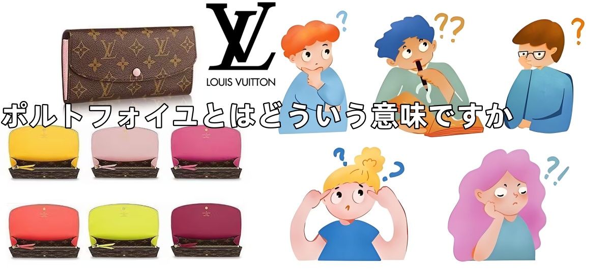 1.ポルトフォイユとはどういう意味ですか.jpg