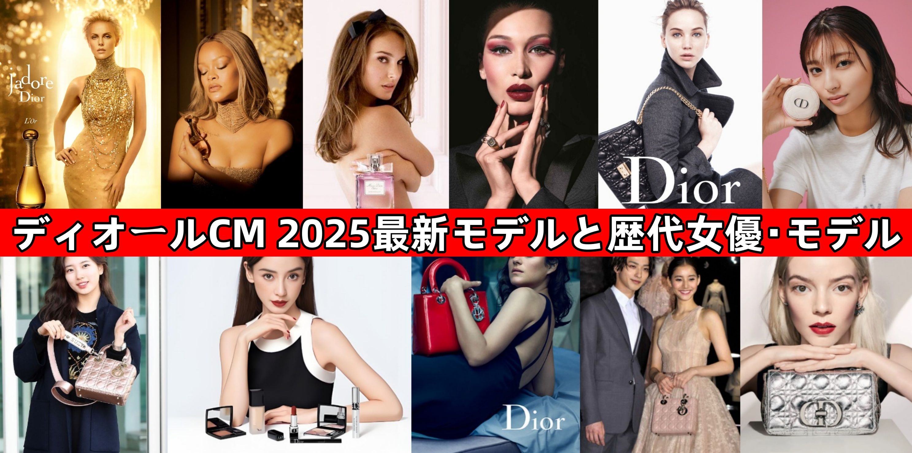 ディオールCM 2025最新モデルと歴代女優・モデル.jpg