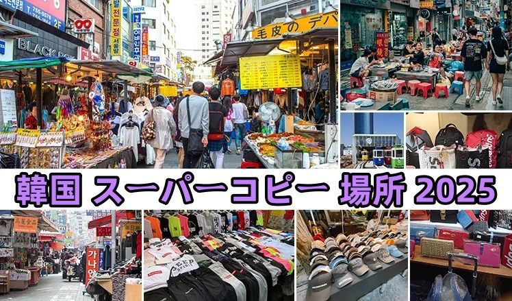 韓国 スーパーコピー 場所 2025.jpg
