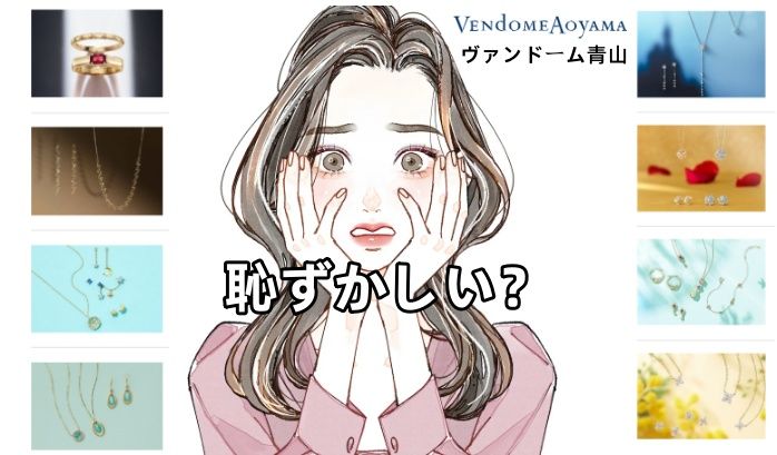 ヴァンドーム青山は本当に恥ずかしい？.jpg