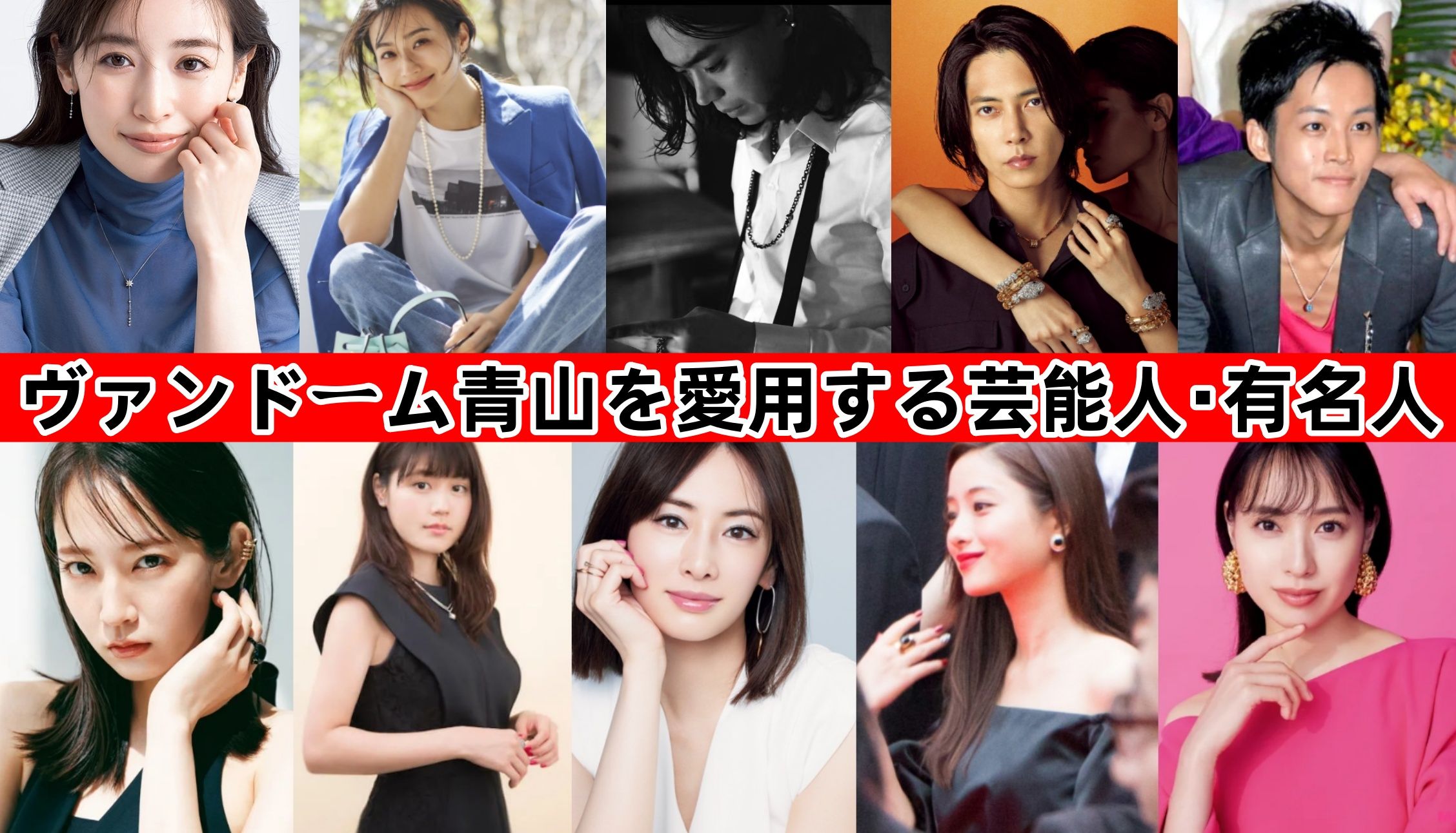 4. ヴァンドーム青山を愛用する芸能人・有名人の紹介.jpg