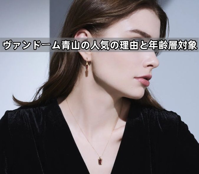 2. ヴァンドーム青山の人気の理由とターゲット年齢層.jpg