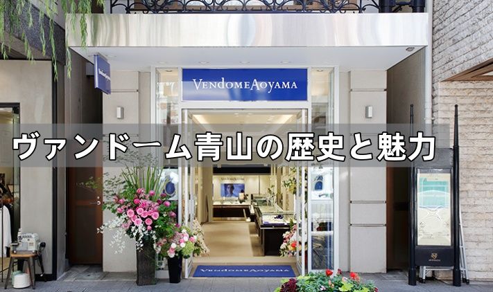 1. ヴァンドーム青山とは？ブランドの歴史と魅力.jpg