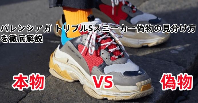 バレンシアガ トリプルSスニーカー偽物の見分け方を徹底解説.jpg