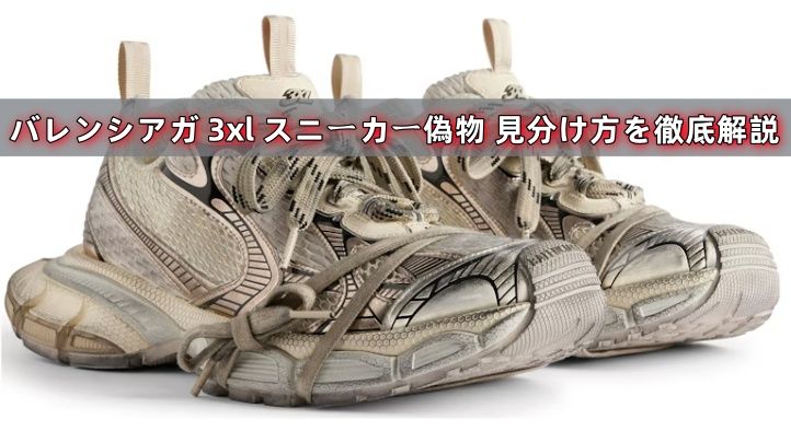 バレンシアガ 3xl スニーカー偽物 見分け方を徹底解説.jpg