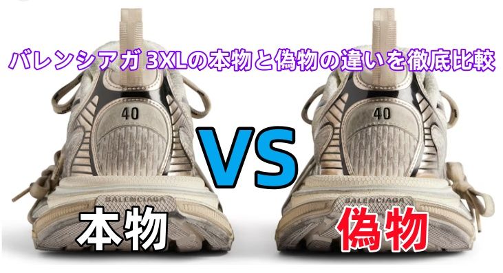 バレンシアガ 3XLの本物と偽物の違いを徹底比較.jpg