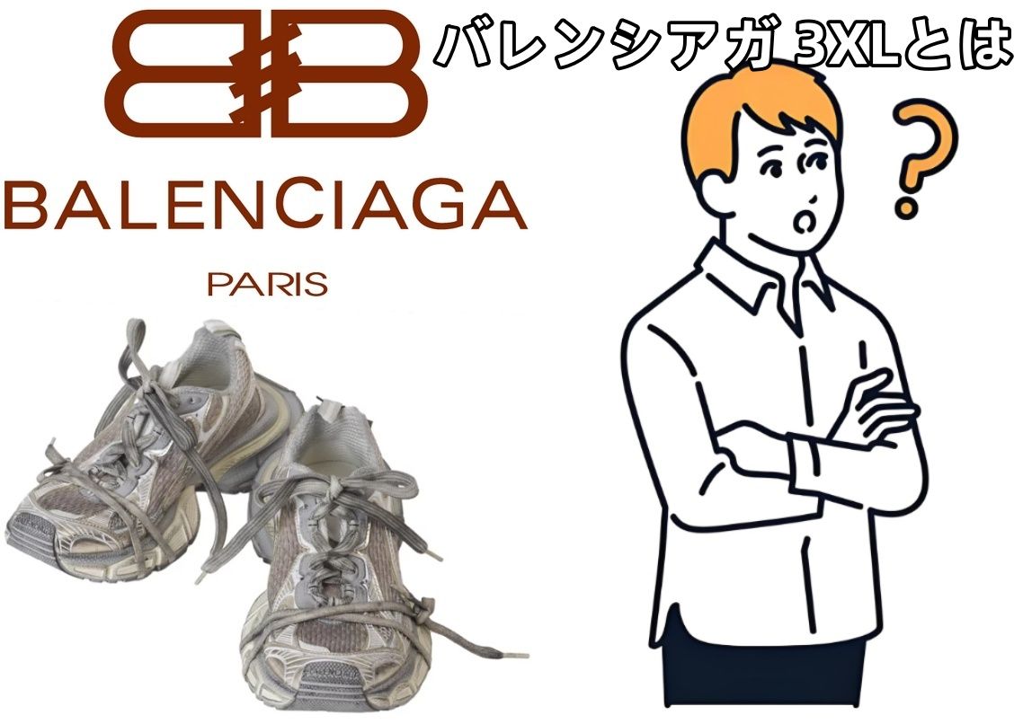 1. バレンシアガ 3XLとは？.jpg
