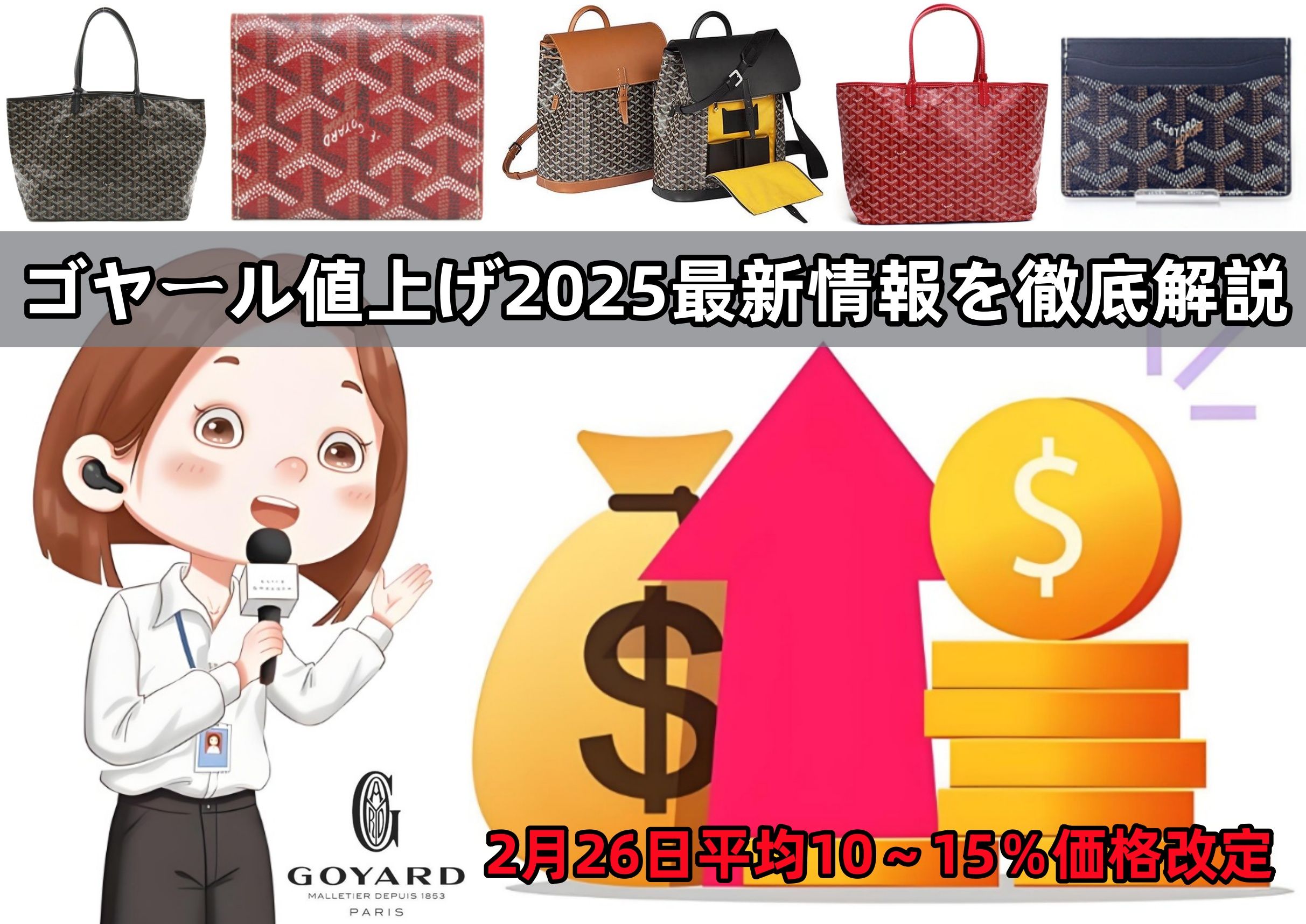 ゴヤール値上げ2025最新情報を徹底解説.jpg