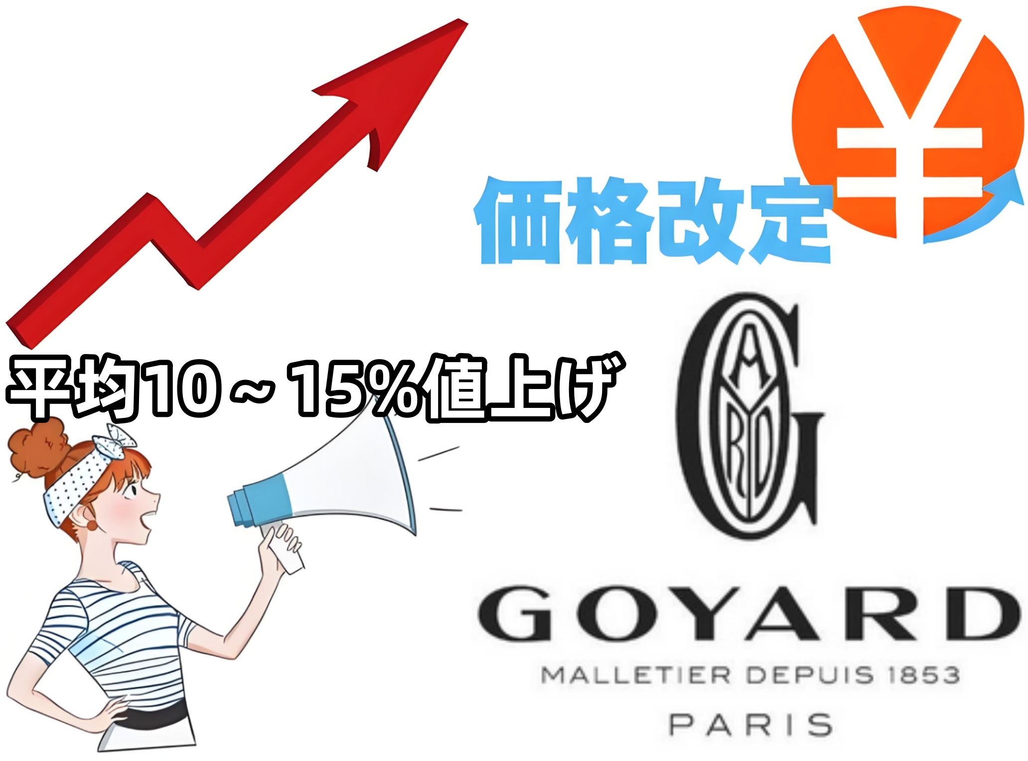 1. ゴヤール値上げ2025年最新情報【価格改定一覧】.jpg