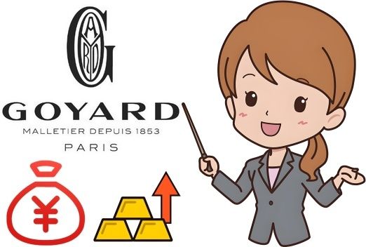2. ゴヤールはなぜ値上げされたのか？理由と背景を解説.jpg