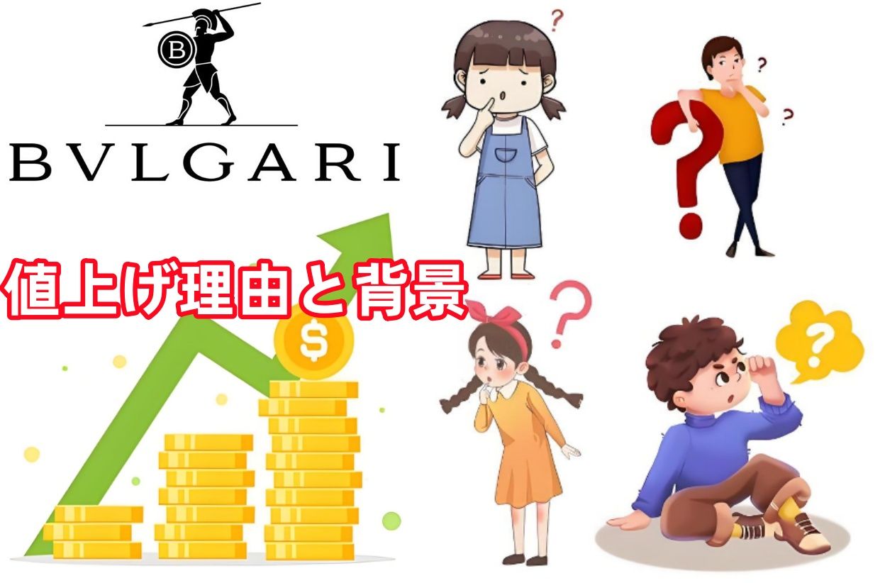 2. ブルガリはなぜ高いのですか？値上げ理由と背景.jpg