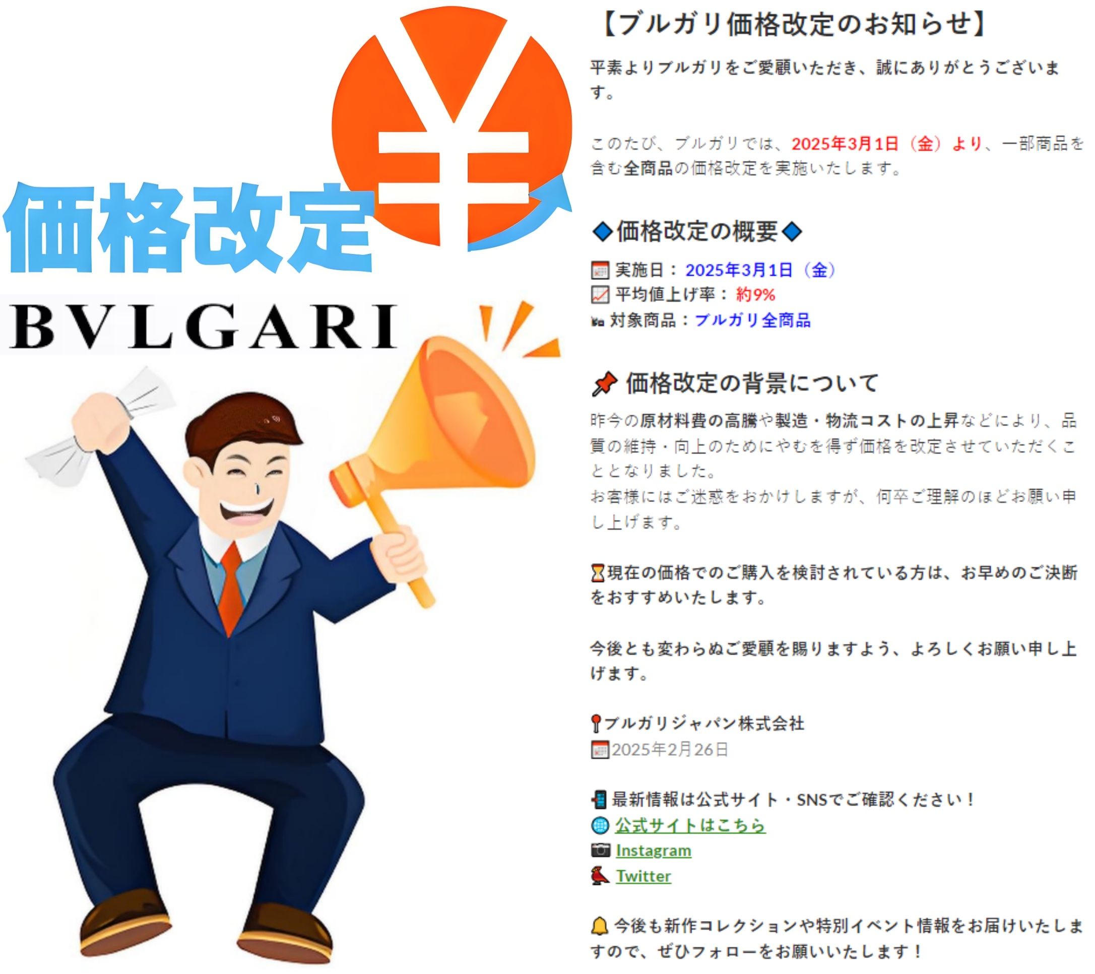 1. ブルガリ値上げ2025年最新情報【主な商品の価格改定一覧】.jpg