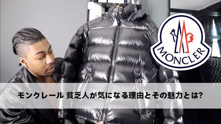 モンクレール 貧乏人が気になる理由とその魅力とは？