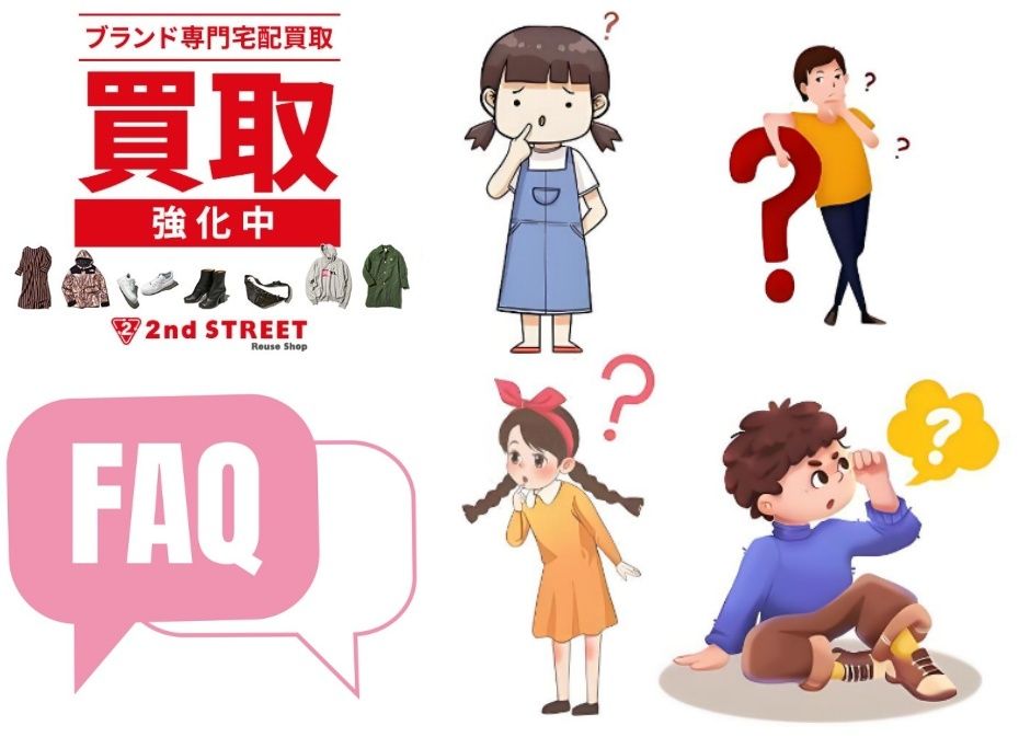 6. セカンドストリートの買取に関するよくある質問（FAQ）.jpg
