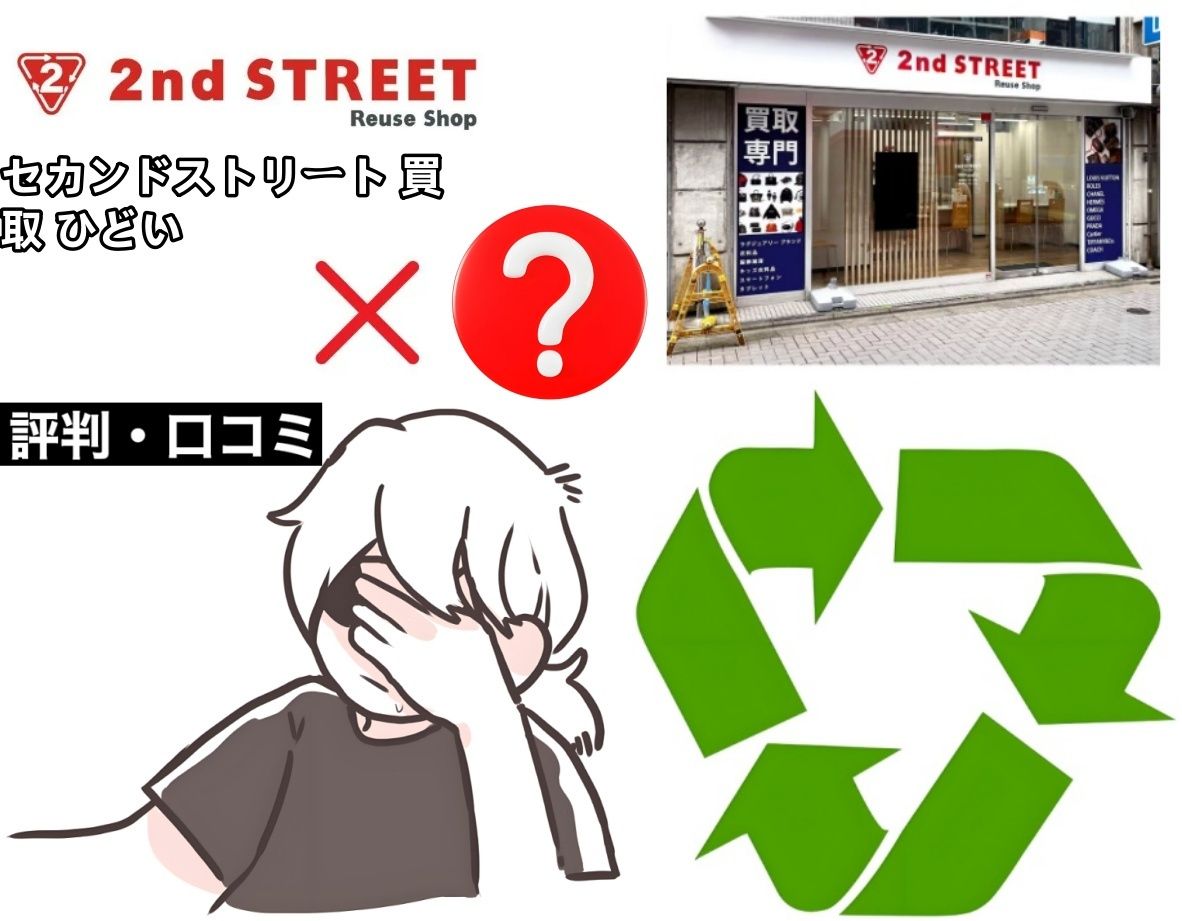 セカンドストリート 買取 ひどい？.jpg