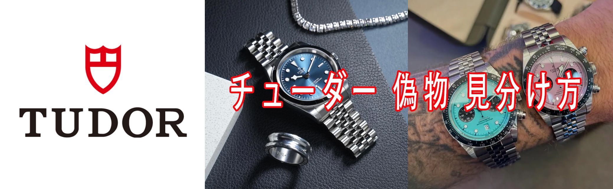 チューダー 偽物 見分け方