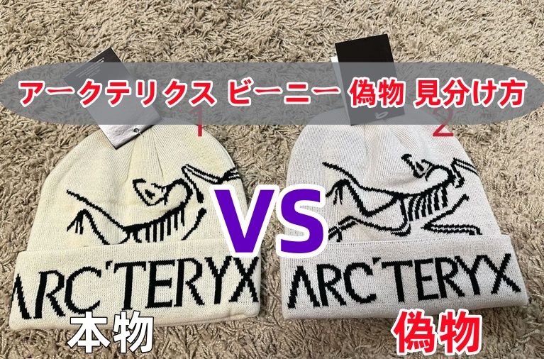 アークテリクス ビーニー 偽物 見分け方.jpg