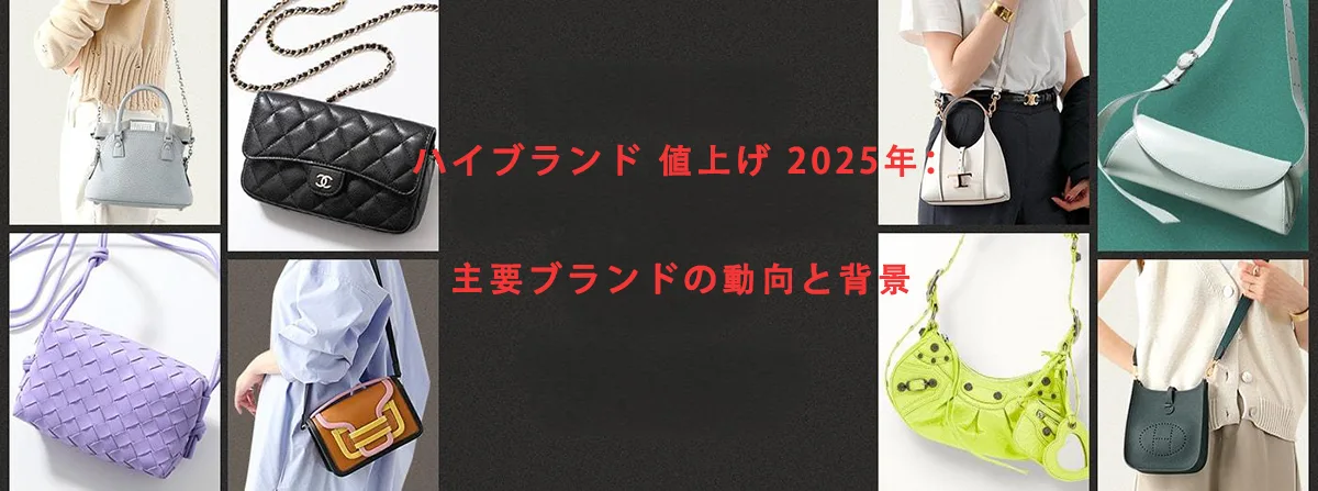ハイブランド 値上げ 2025年：主要ブランドの動向と背景_
