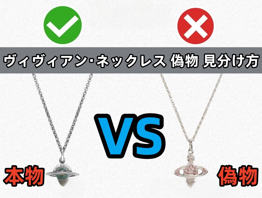 ヴィヴィアン・ネックレス 偽物 見分け方.jpg