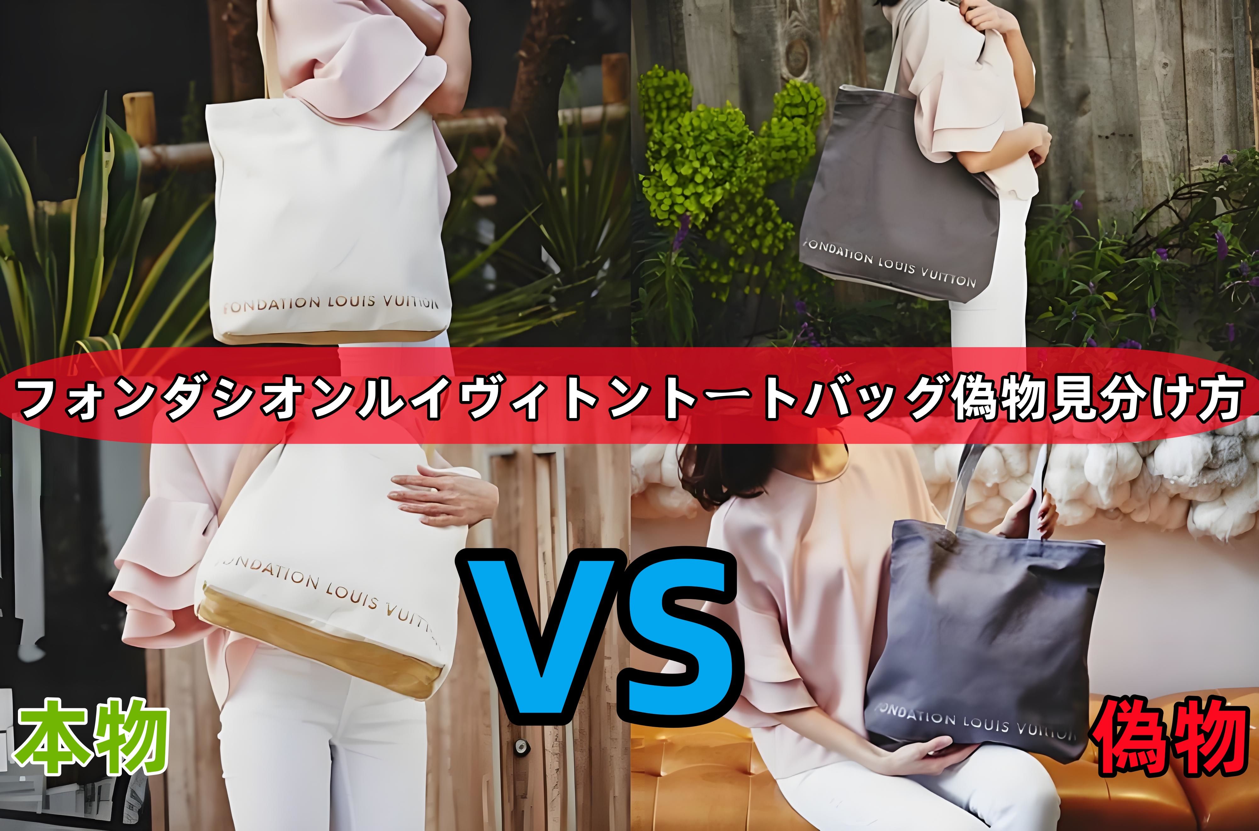 フォンダシオンルイヴィトントートバッグ偽物見分け方.jpg
