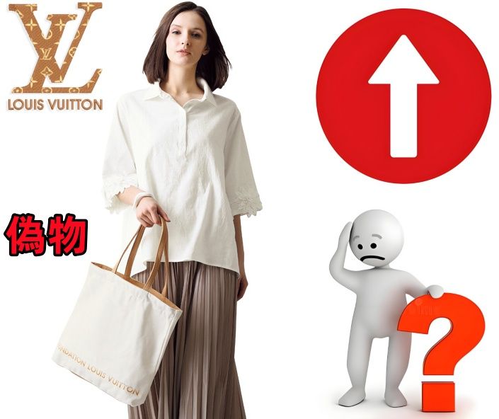 1. フォンダシオンルイヴィトン トートバッグの偽物が出回る理由とその影響.jpg