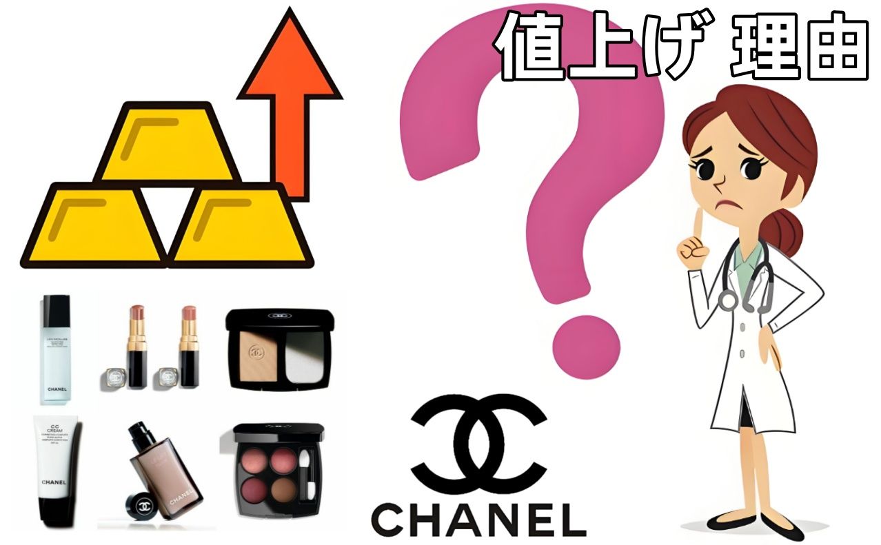 2. シャネルコスメの価格が高くなった理由は何ですか？.jpg