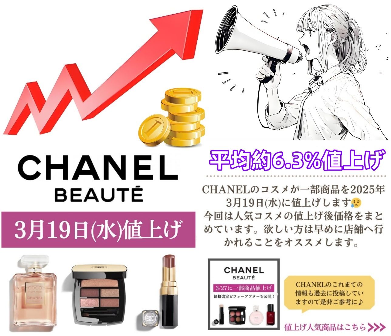 2025年3月19日シャネルコスメが平均約6.3％値上げ！最新価格一覧・今後の推移・人気の理由とお得な購入方法を徹底解説.jpg