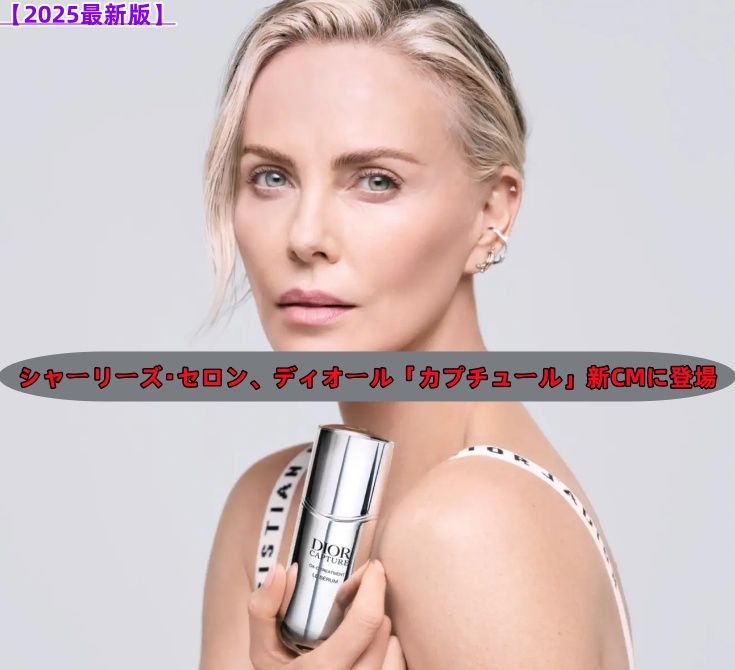 シャーリーズ・セロン、ディオール「カプチュール」新CMに登場.jpg
