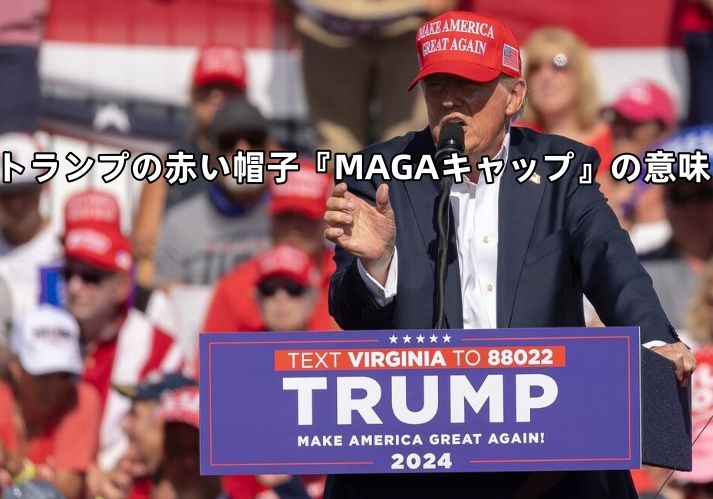 トランプの赤い帽子『MAGAキャップ』の意味.jpg