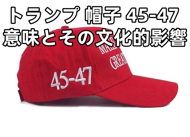 5. トランプ 帽子 45-47 意味とその文化的影響.jpg