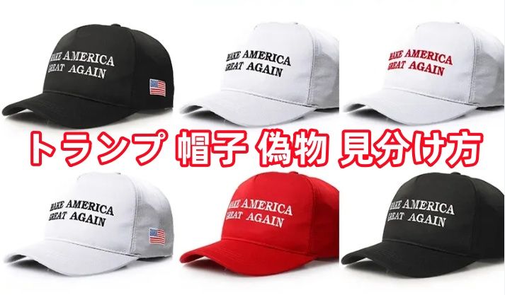 4. トランプ 帽子本物を見分けるポイント.jpg