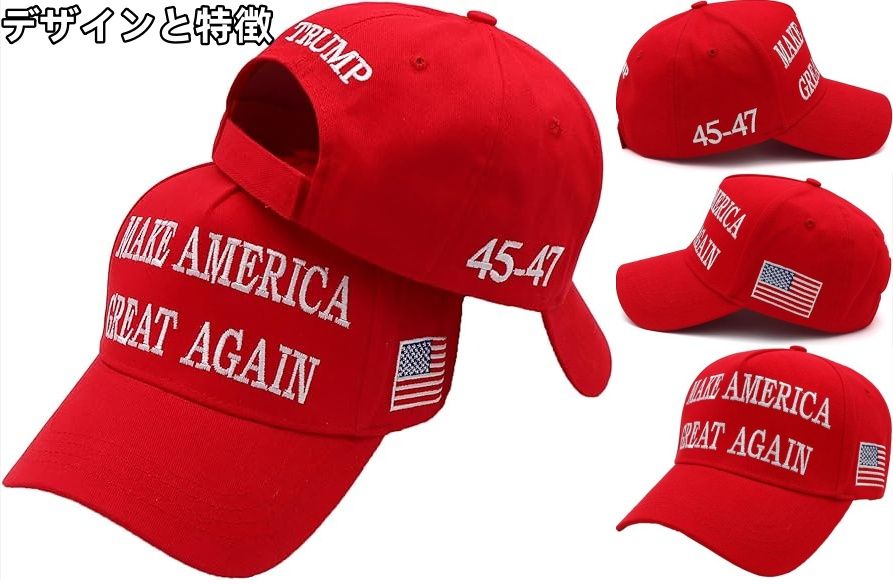 2. トランプ氏の赤い帽子のデザインと特徴.jpg